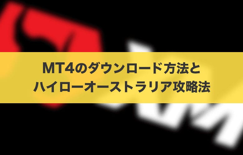 Mt4でハイローオーストラリアは勝てる ダウンロード方法と攻略法を徹底解説