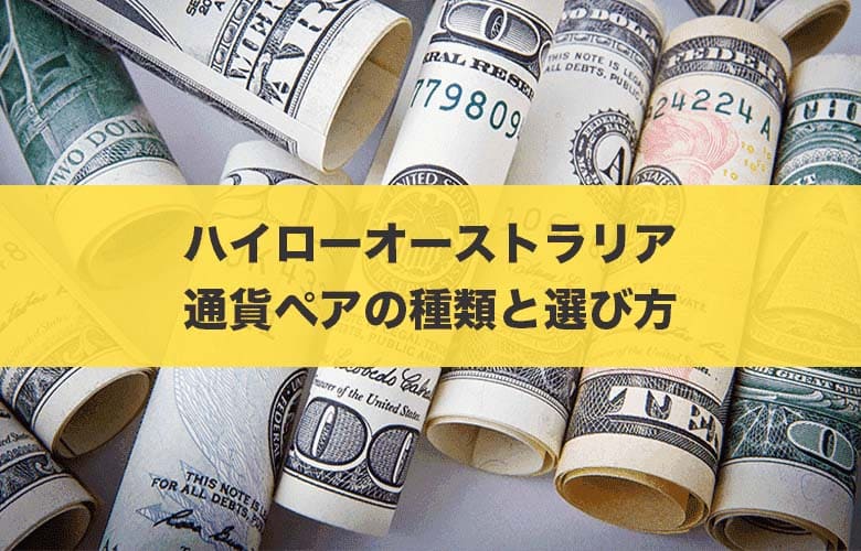 【ハイローオーストラリア】もう迷わない！通貨ペアの種類と攻略法