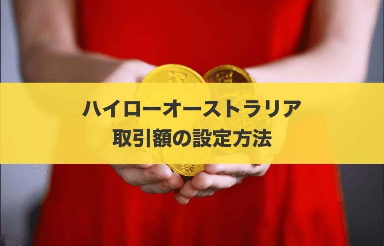 【ハイローオーストラリア】取引額の設定方法から攻略法まで全てを徹底解説