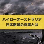 【最新版】ハイローオーストラリア日本撤退の噂の真相と対策方法