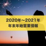 【2020~2021】年末年始のハイローオーストラリア営業情報と必要な年末作業