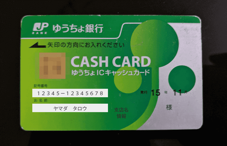ゆうちょ銀行のキャッシュカード