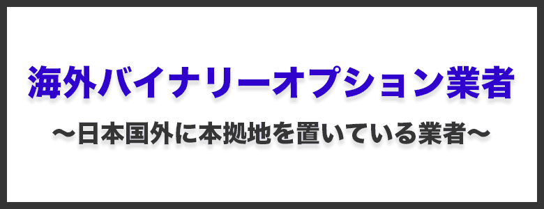 知名度が高い海外バイナリーオプション業者一覧