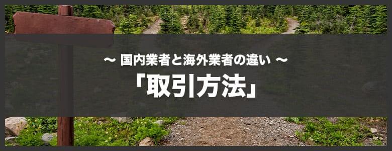国内バイナリーオプション業者と海外バイナリーオプション業者の違い「取引方法」
