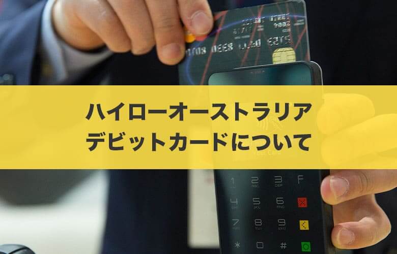 ハイローオーストラリアでデビットカード入金は使えない？対処方法を徹底解説
