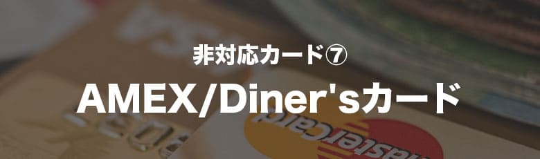 ハイローオーストラリアで入金できないカード「AMEX/Diner