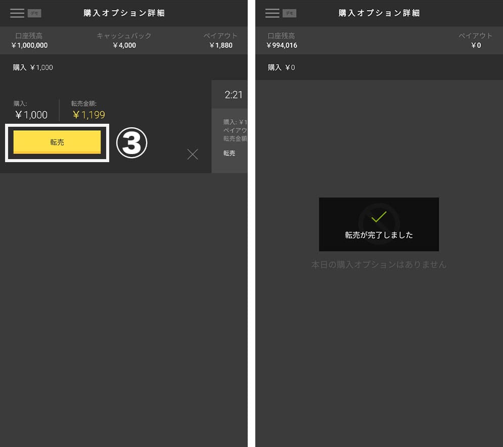 アプリ版ハイローオーストラリアで転売を実行する方法