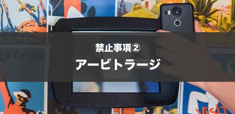禁止事項② アービトラージ