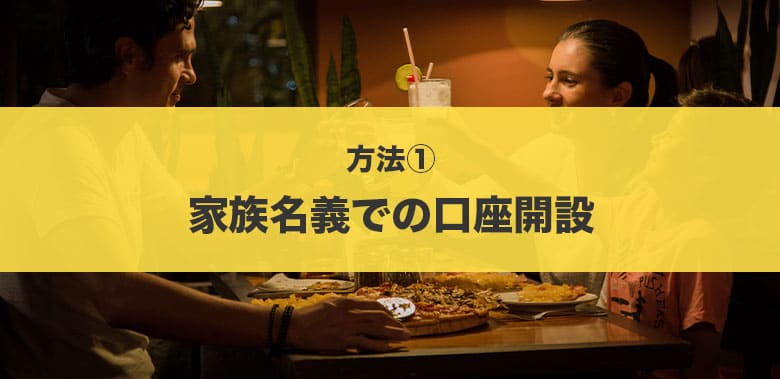 方法① 家族名義での口座開設