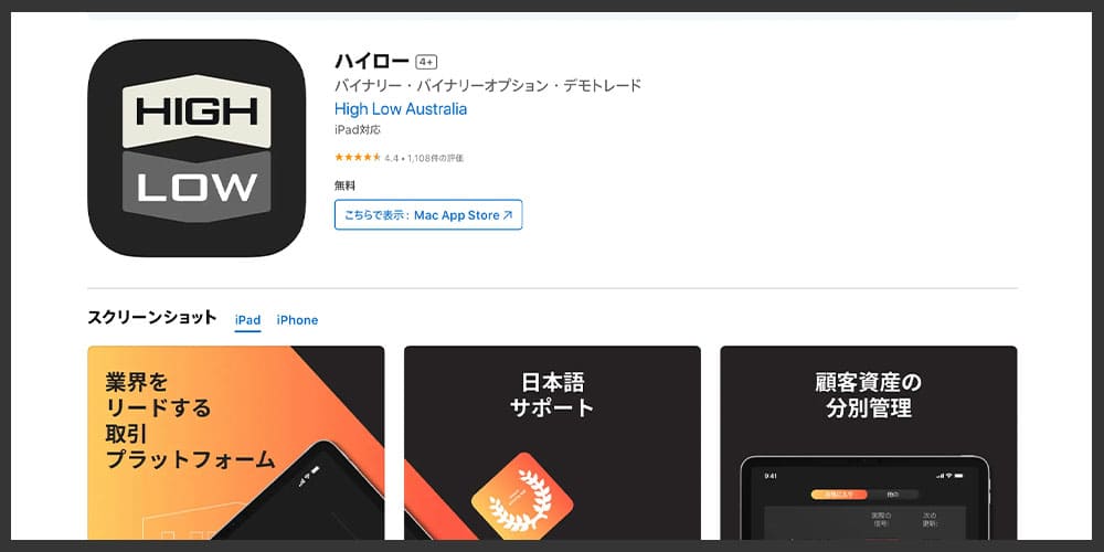 AppStoreのハイローオーストラリア偽アプリ「ハイロー」