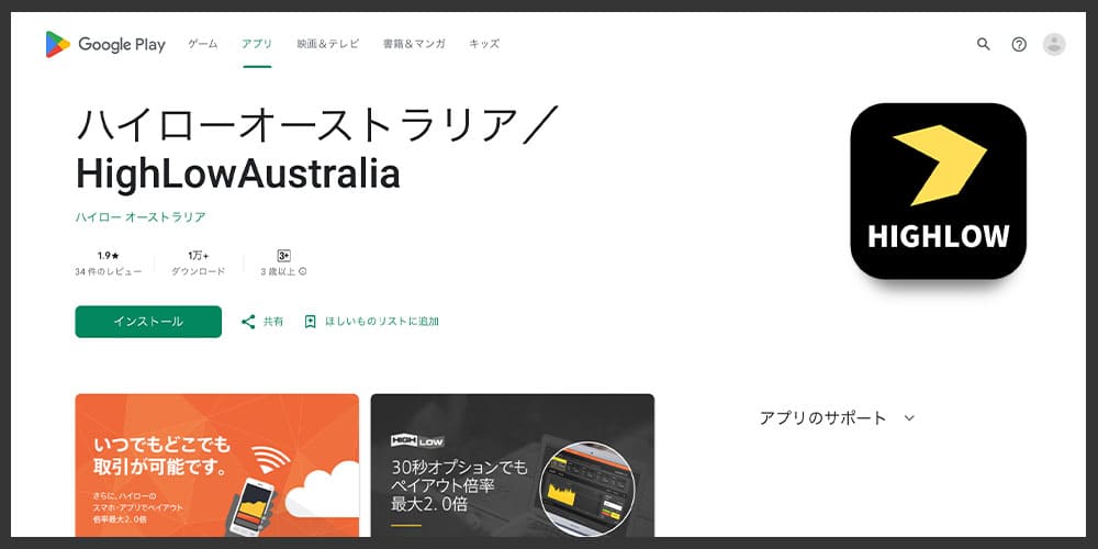 GoogleStoreのハイローオーストラリア偽アプリ「HighLowAustralia」