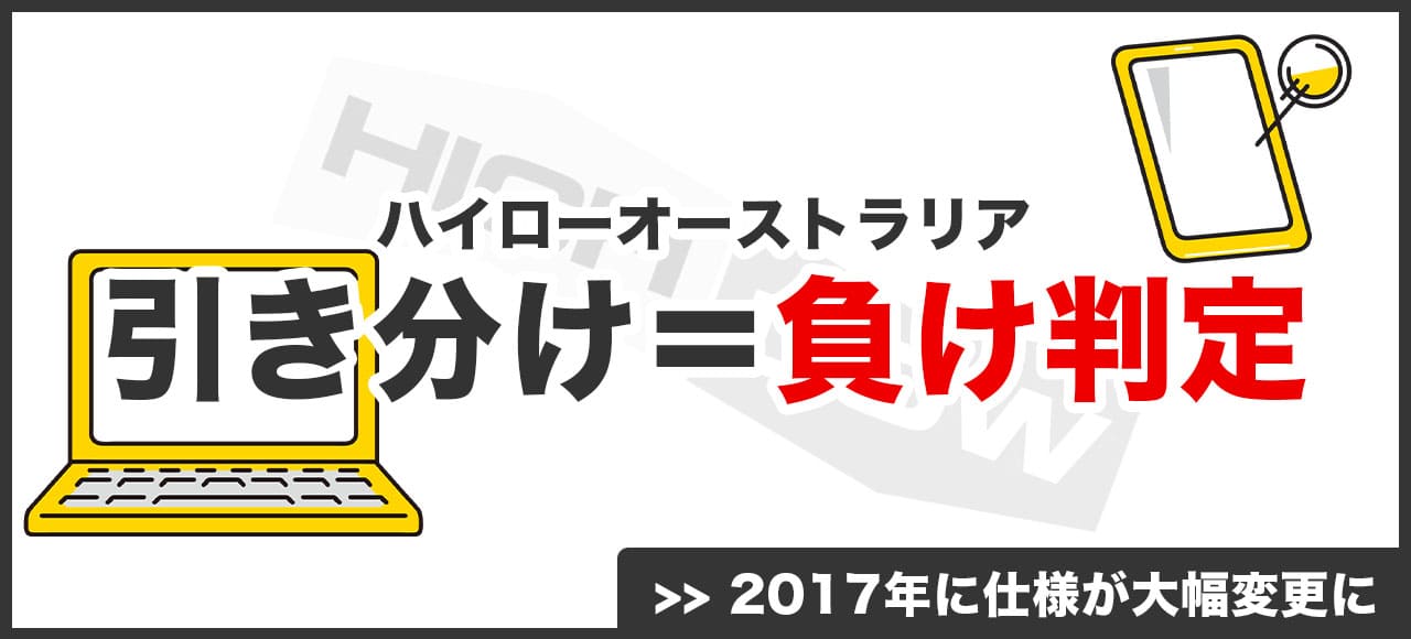 ハイローオーストラリアでの引き分けは負け判定となる