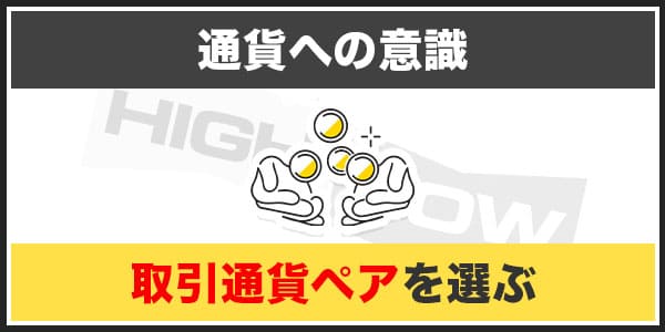 ハイローオーストラリアの引き分け判定を避ける方法① 取引通貨ペアを選ぶ