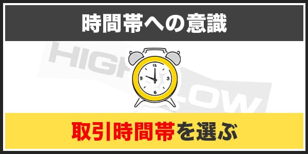 ハイローオーストラリアの引き分け判定を避ける方法② 取引時間帯を選ぶ