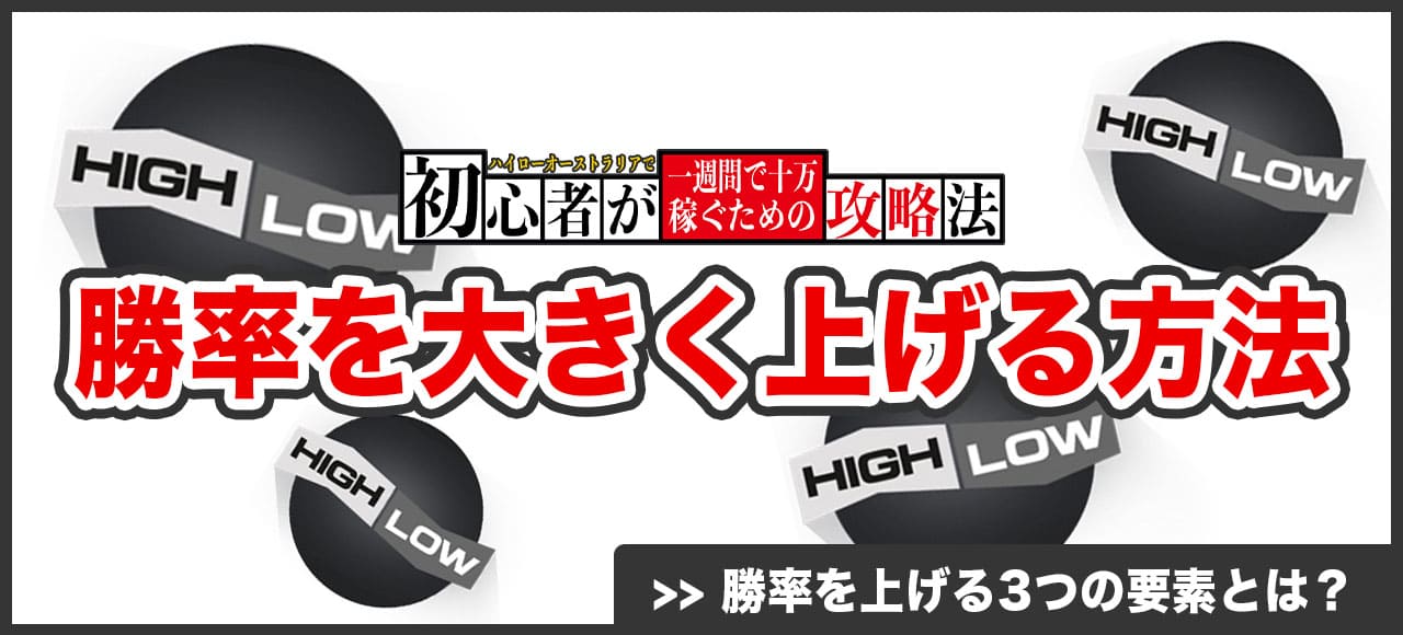 ハイローオーストラリアのバイナリーオプション勝率を上げる方法