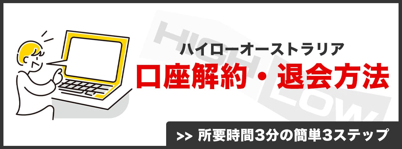 ハイローオーストラリアの口座解約・退会方法【3ステップ】