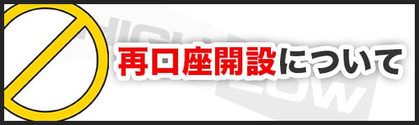 事項① 解約後1年間は口座開設不可