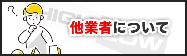 事項② サービスが上回る業者は他にない