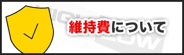 事項③ 口座維持費は無料で凍結期限もない