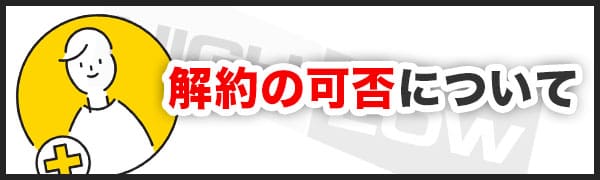 事項④ いつでも解約・退会できる