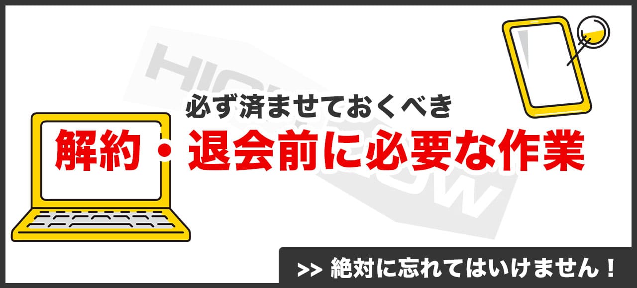 ハイローオーストラリアの口座解約・退会前に必ず済ませておくべき作業