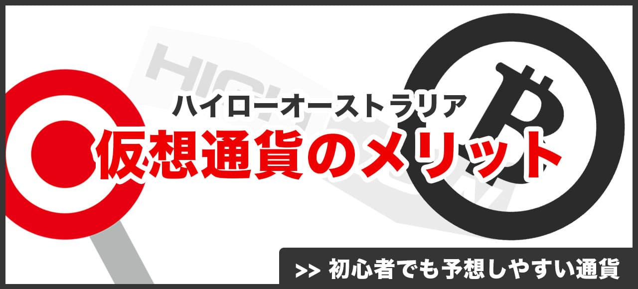 ハイローオーストラリア仮想通貨取引のメリット