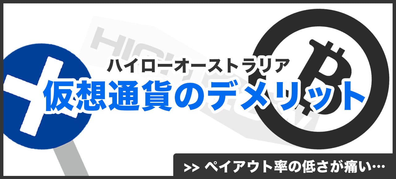 ハイローオーストラリア仮想通貨取引のデメリット