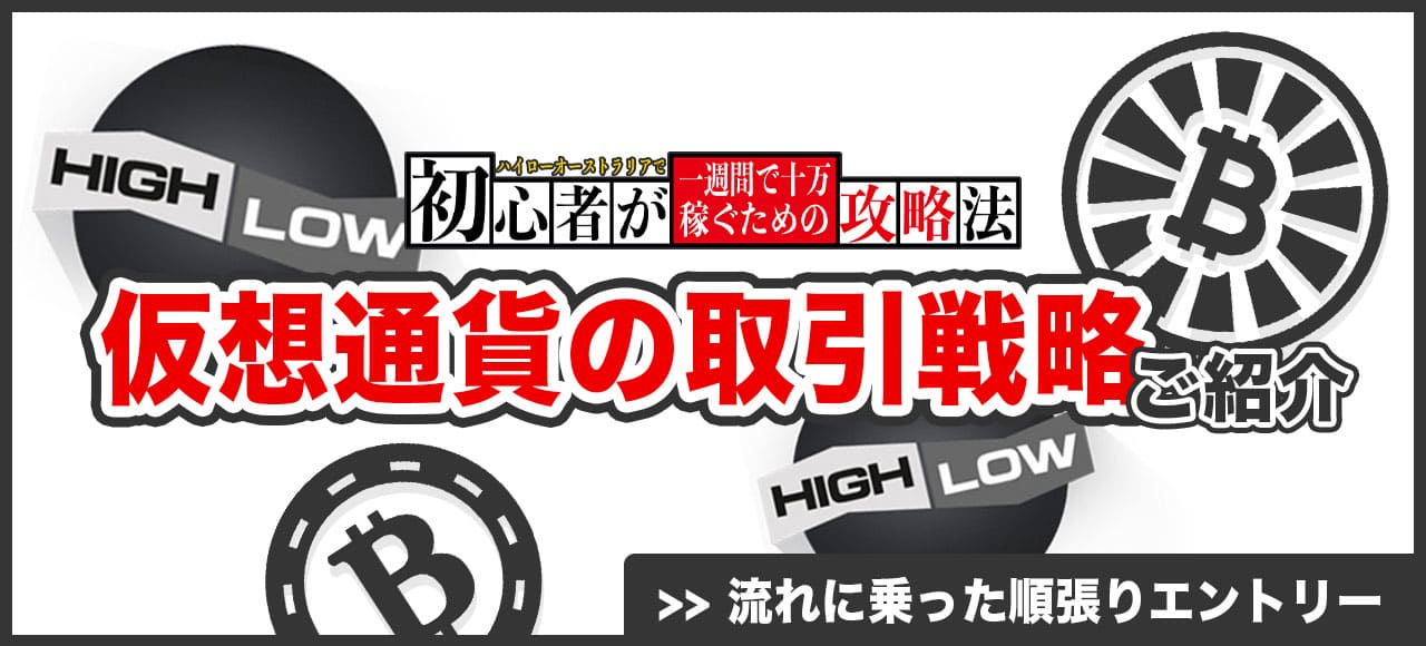 仮想通貨を利用したハイローオーストラリアの取引戦略