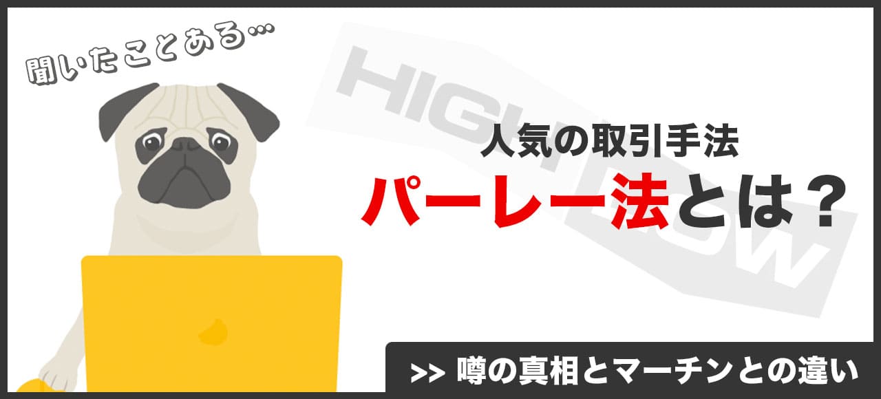 パーレー法とは？マーチンゲール法との違いと口座凍結の噂の真相