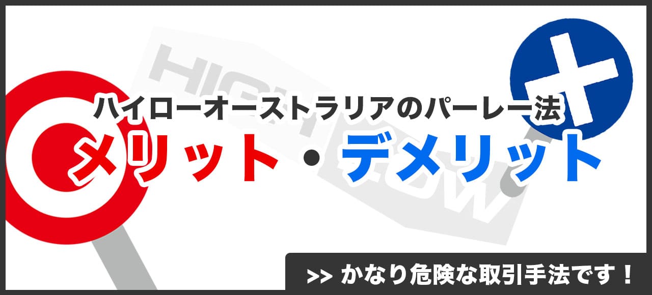 ハイローオーストラリアでパーレー法を利用するメリット・デメリット