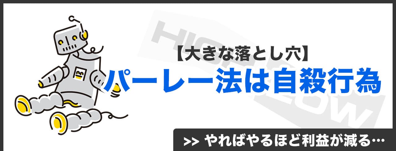 【落とし穴】パーレー法の使用は負けることが確定している取引手法