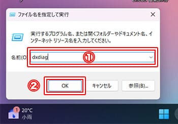 ファイル名に「dxdiag」と入力し実行する画像