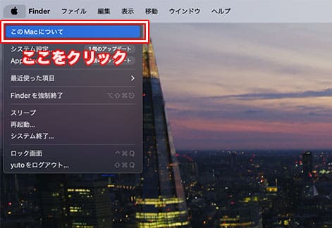 Appleマークのメニューの中から「このMacについて」をクリックする画像