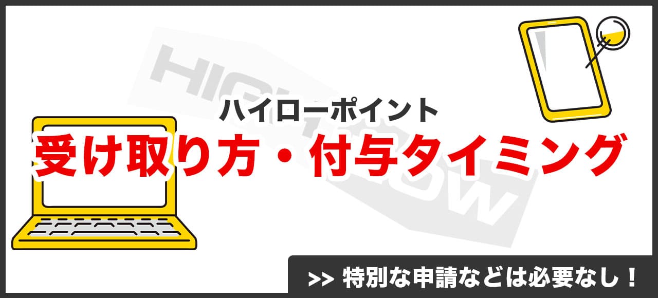 ハイローポイントを受け取る方法・付与されるタイミング