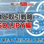 【ハイローオーストラリア】USD/JPY（ドル円）の特徴と取引戦略｜日本人に人気で高ペイアウト率が売りの通貨ペア