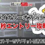 【バイナリーオプション】00秒エントリーを使った攻略法と注意点を徹底解説