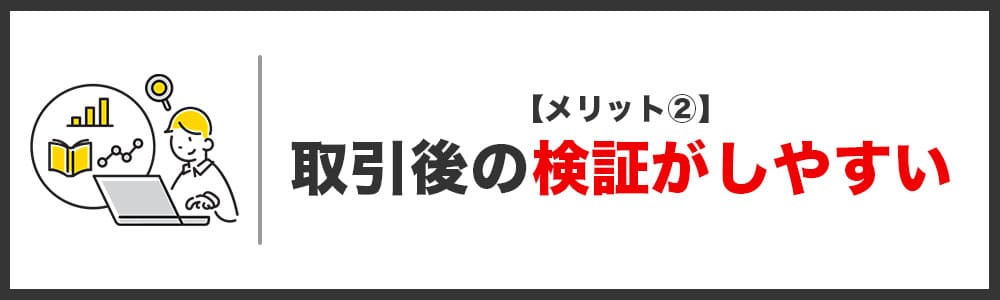 メリット②取引後の検証がしやすい