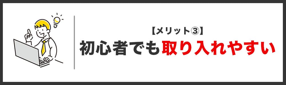 メリット②比較的簡単な手法なため初心者でも取り入れやすい