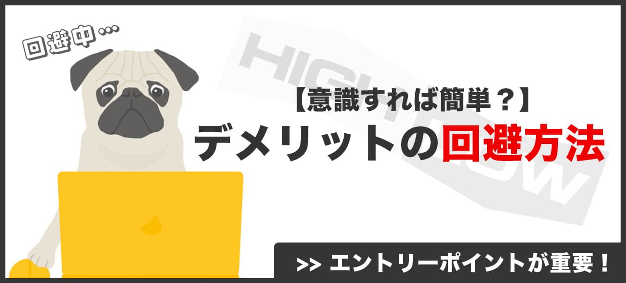 00秒エントリーのデメリットを回避するための対策方法画像