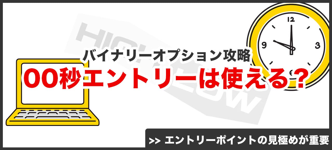 結果的に00秒エントリーはバイナリーオプション攻略に使える？画像