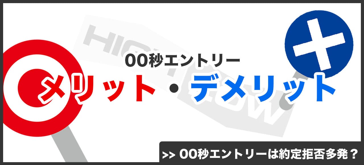 00秒エントリーのメリットとデメリット画像