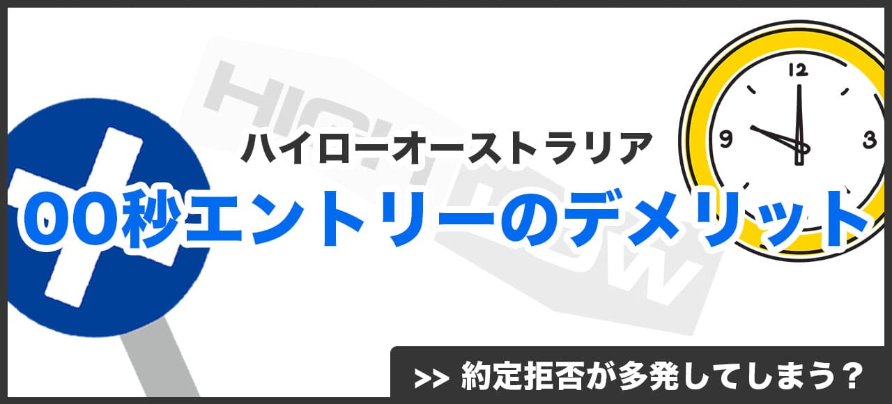 ハイローオーストラリア00秒エントリーのデメリット