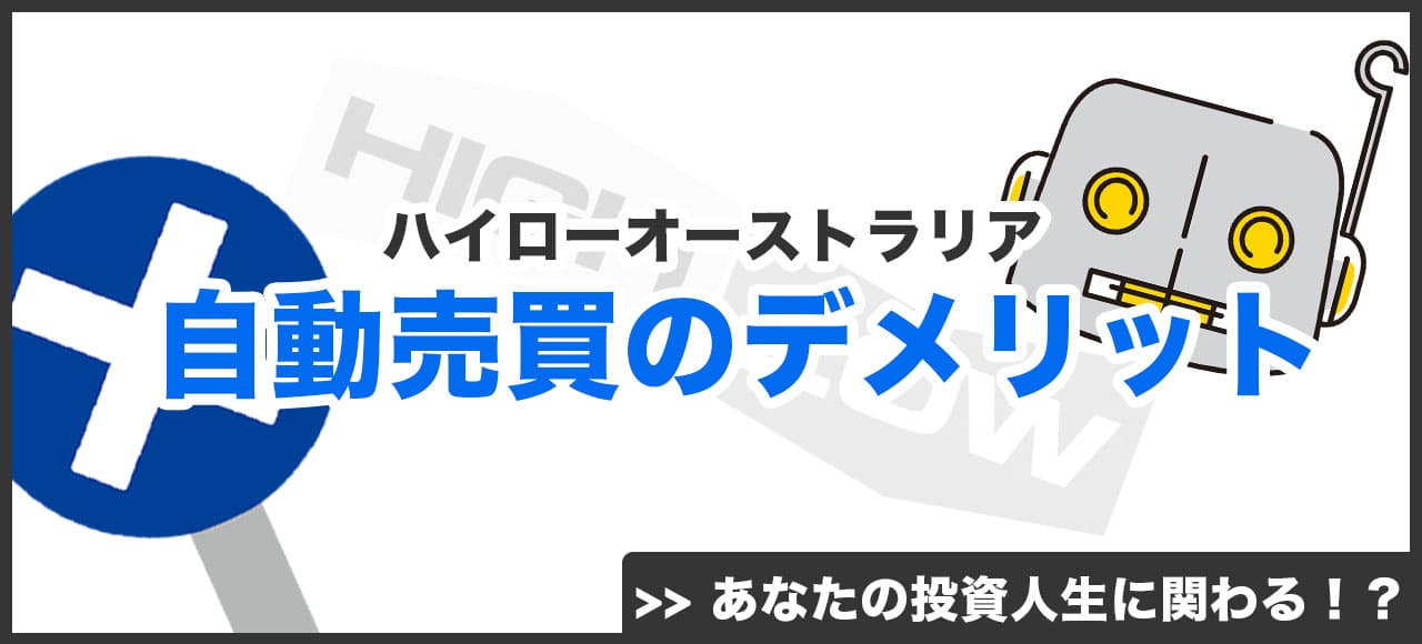 自動売買ツール（EA）を使用するデメリット画像