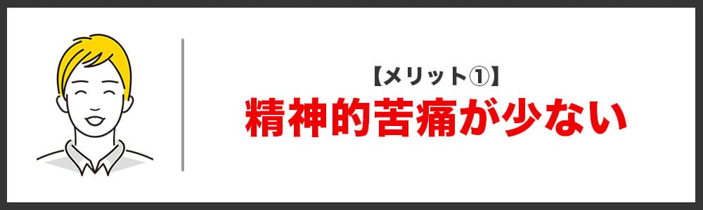 メリット① 精神的苦痛が少ない画像