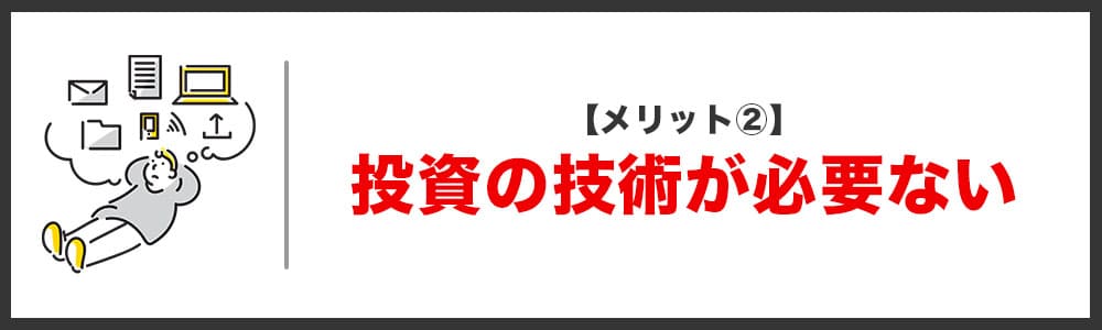 メリット② 投資の技術が必要ない画像