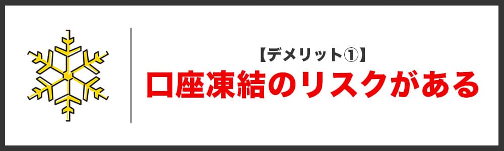 デメリット① 口座凍結のリスクがある画像