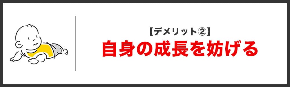 デメリット② 投資の技術が必要ないため自身の成長を妨げてしまう画像