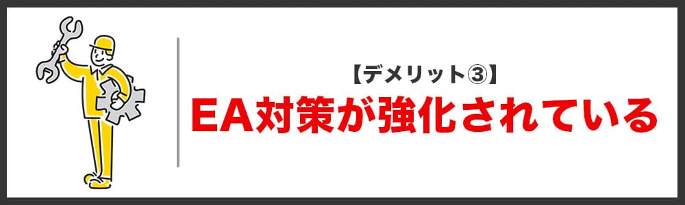 デメリット③ ハイローオーストラリアのEA対策が年々強化されている画像