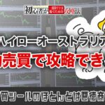 自動売買でハイローオーストラリアが攻略できない理由【プロが解説】