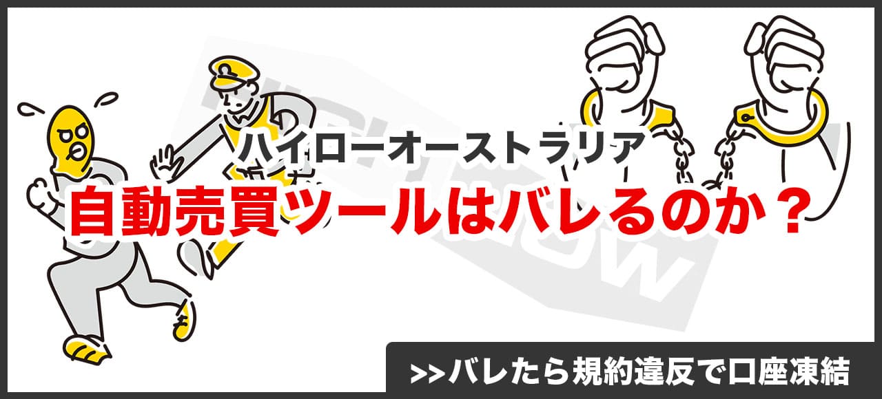 自動売買ツールの使用はハイローオーストラリアにバレるのか？画像